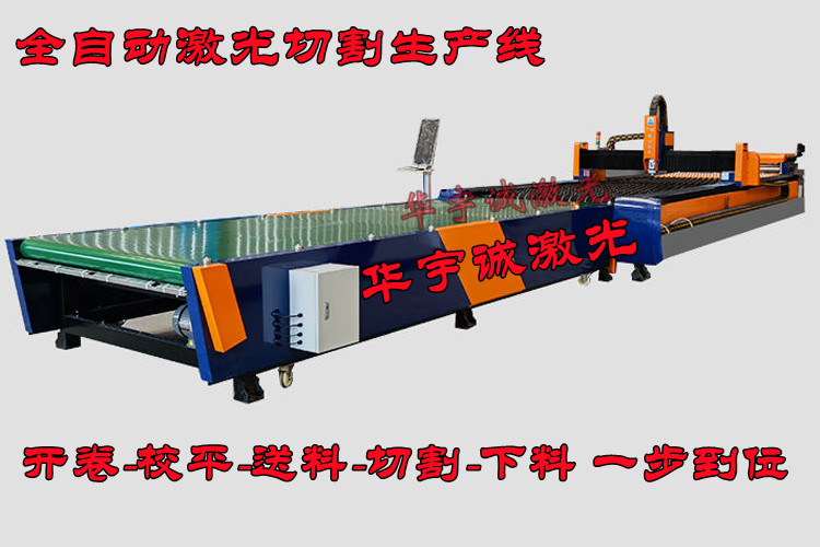 全自動(dòng)卷料激光切割生產(chǎn)線